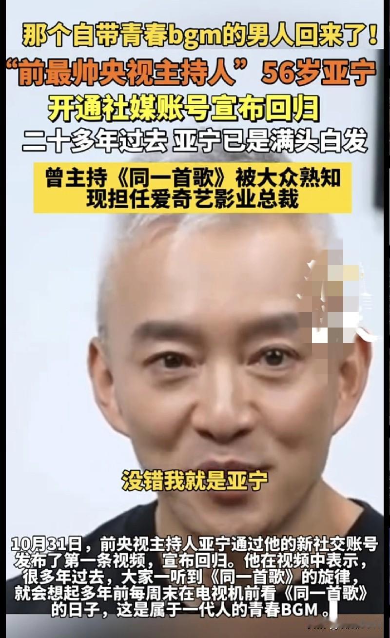 “爷青回！那个主持《同一首歌》的亚宁回来了！56岁的他满头白发，开了社媒账号宣布