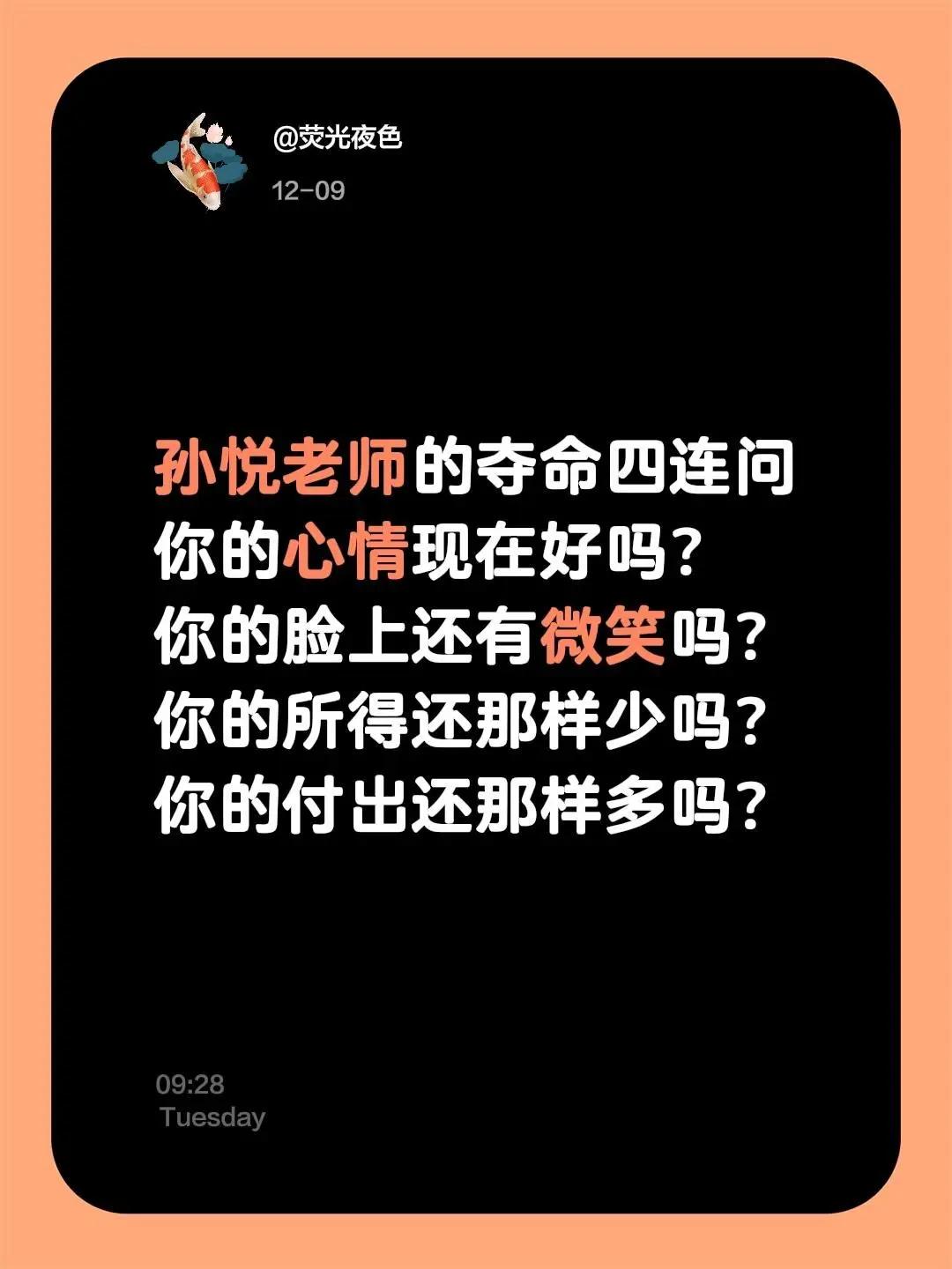 孙悦老师的夺命四连问你的心情现在好吗？你的脸上还有微笑吗？你的所得还那样少吗？你