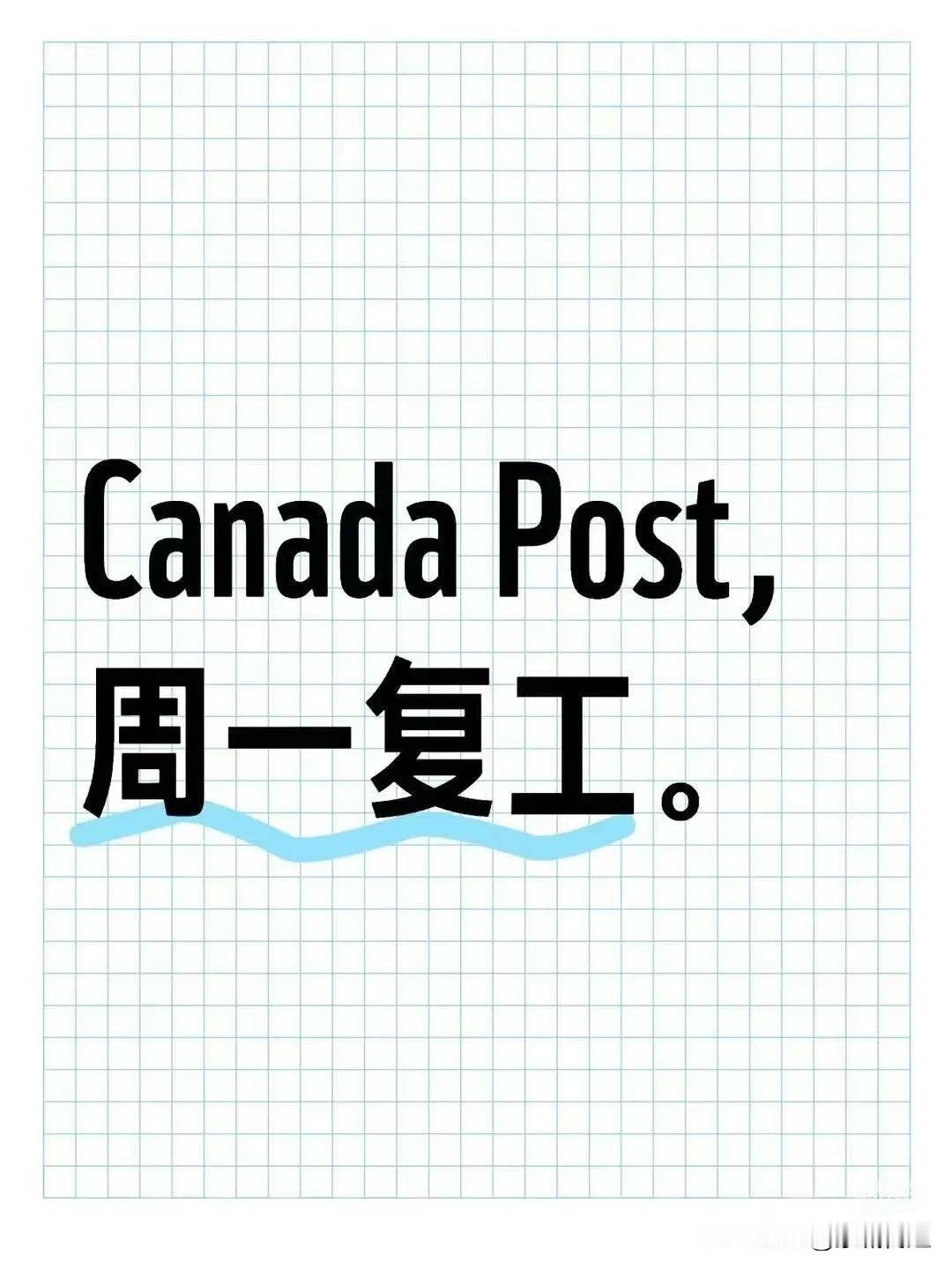 突发！加拿大🇨🇦劳工部公布“强制邮政工人在下周一复工”欢迎您看我我今天已经发