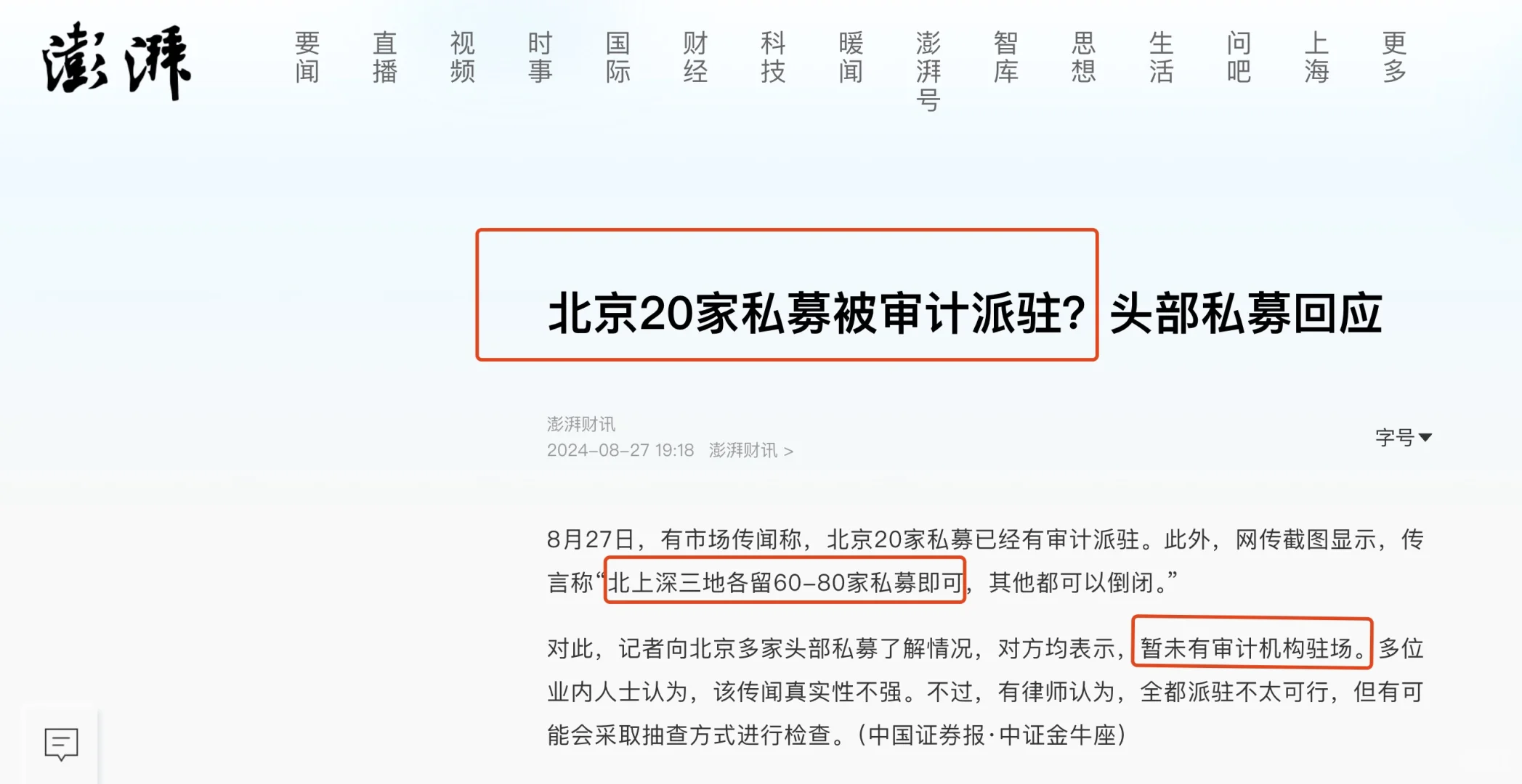 北京私募被审计？一眼假！