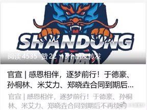 山东高速男篮宣布，4名球员合同到期不续约，于德豪在列网页链接
