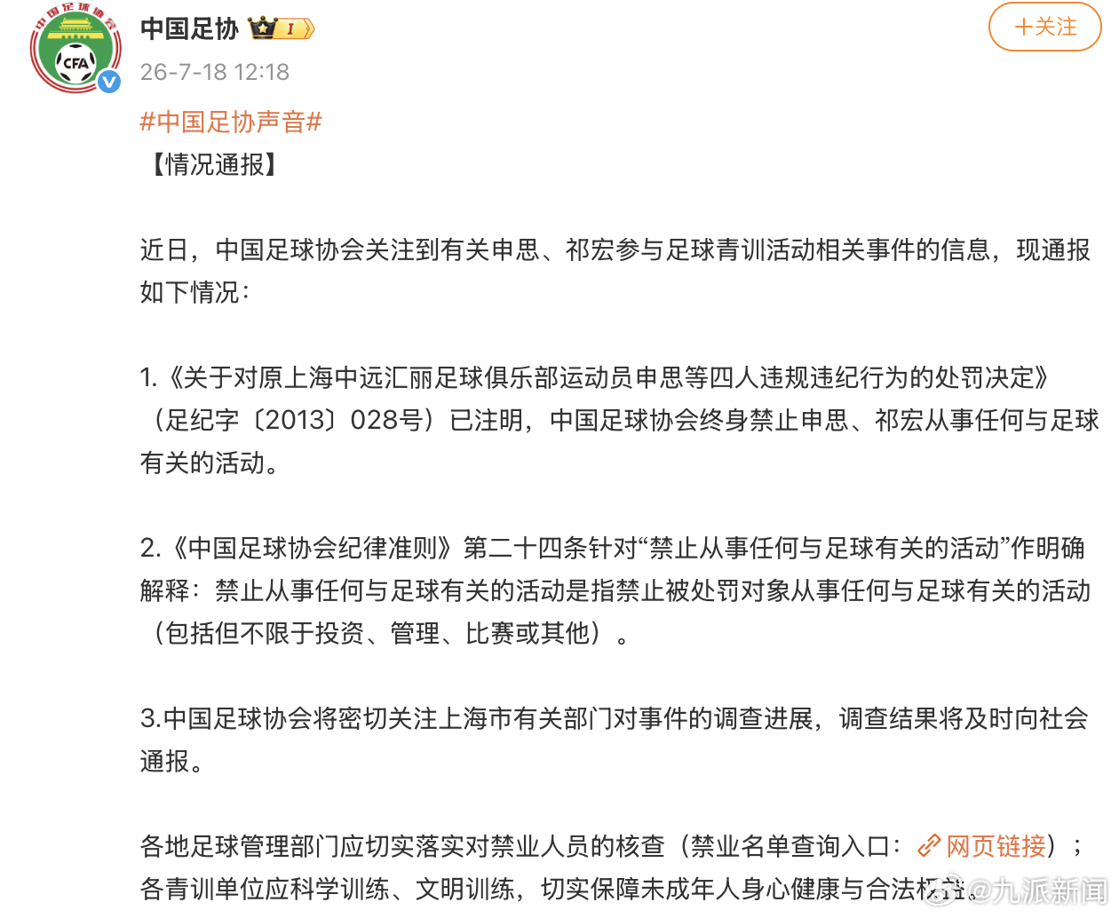 【#中国足协通报终身禁足球员参加青训#】7月18日，发布情况通报：近日，中国足球