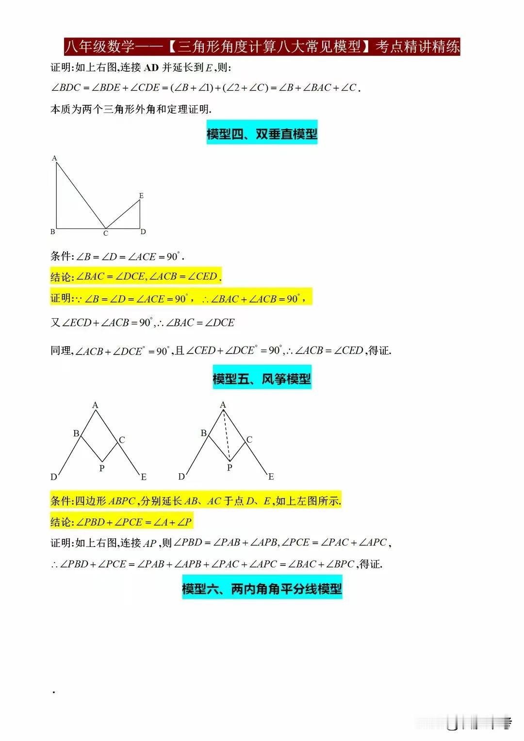 八年级数学期末考试重难点及解题技巧——三角形角度计算8大模型!