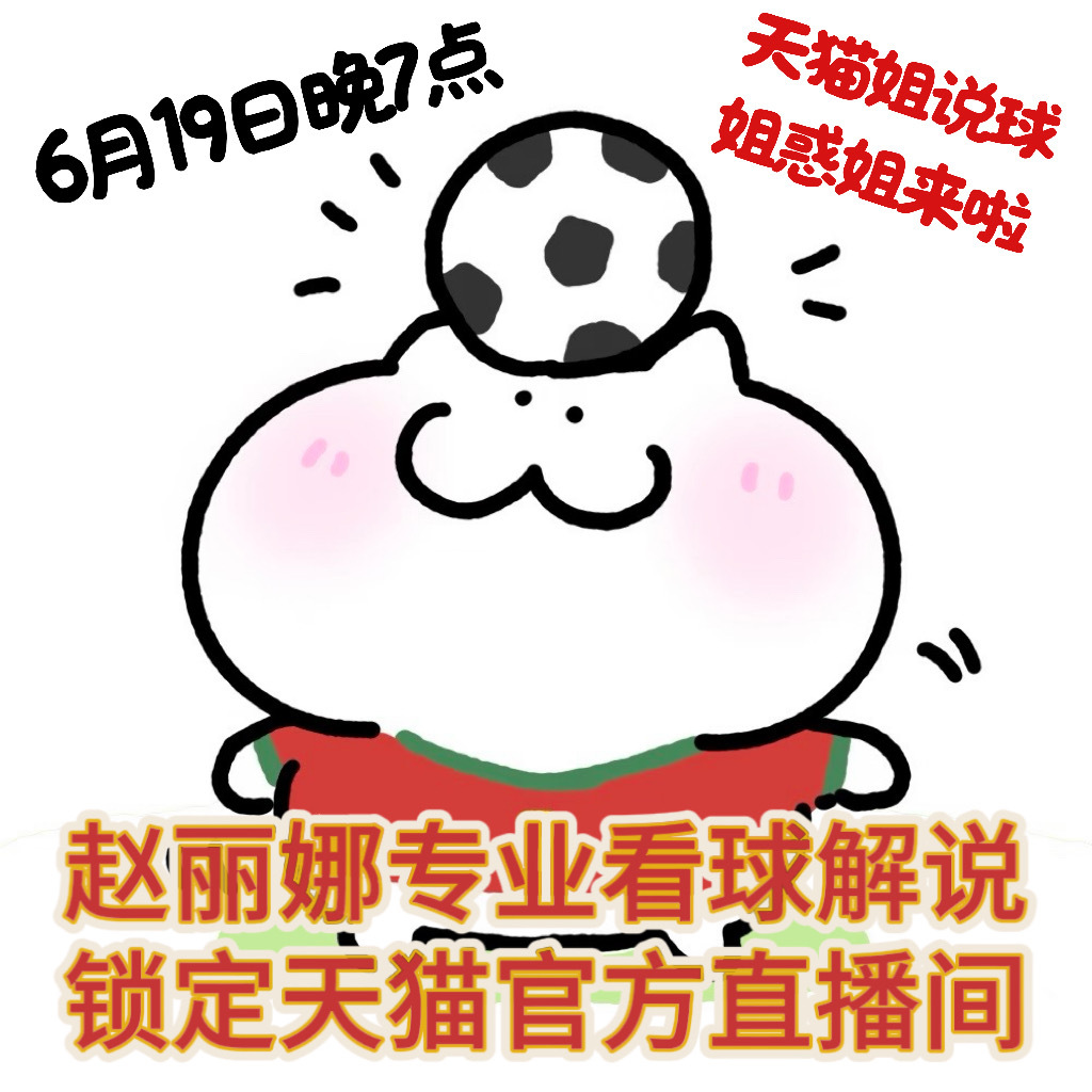 今晚7点赵丽娜在天猫姐说球预言家赵丽娜空降天猫解说！6月19日晚7点天猫官方直播