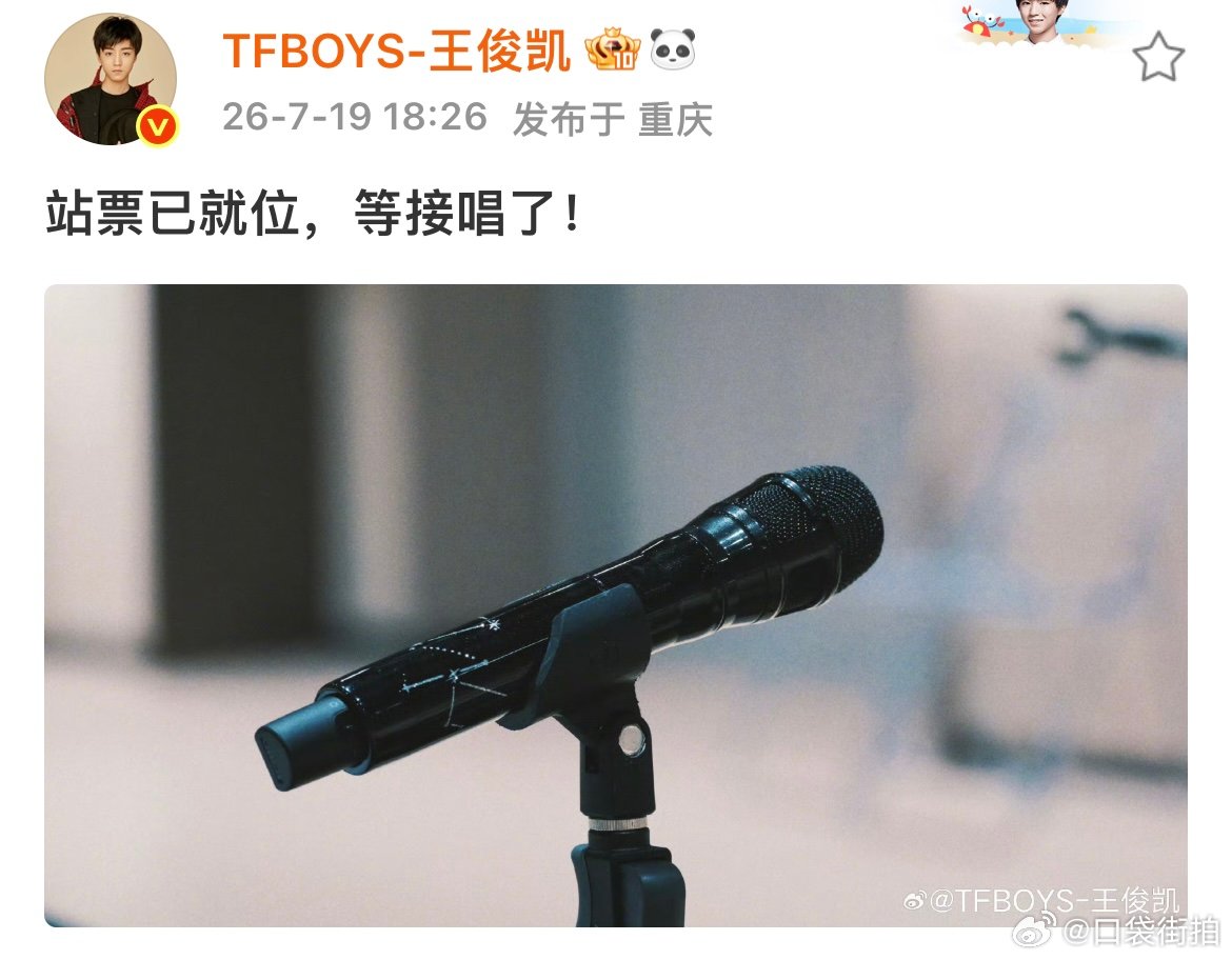 王俊凯站票已就位等接唱了王俊凯说站票已就位等接唱了 王俊凯说站票已就位，等接唱了