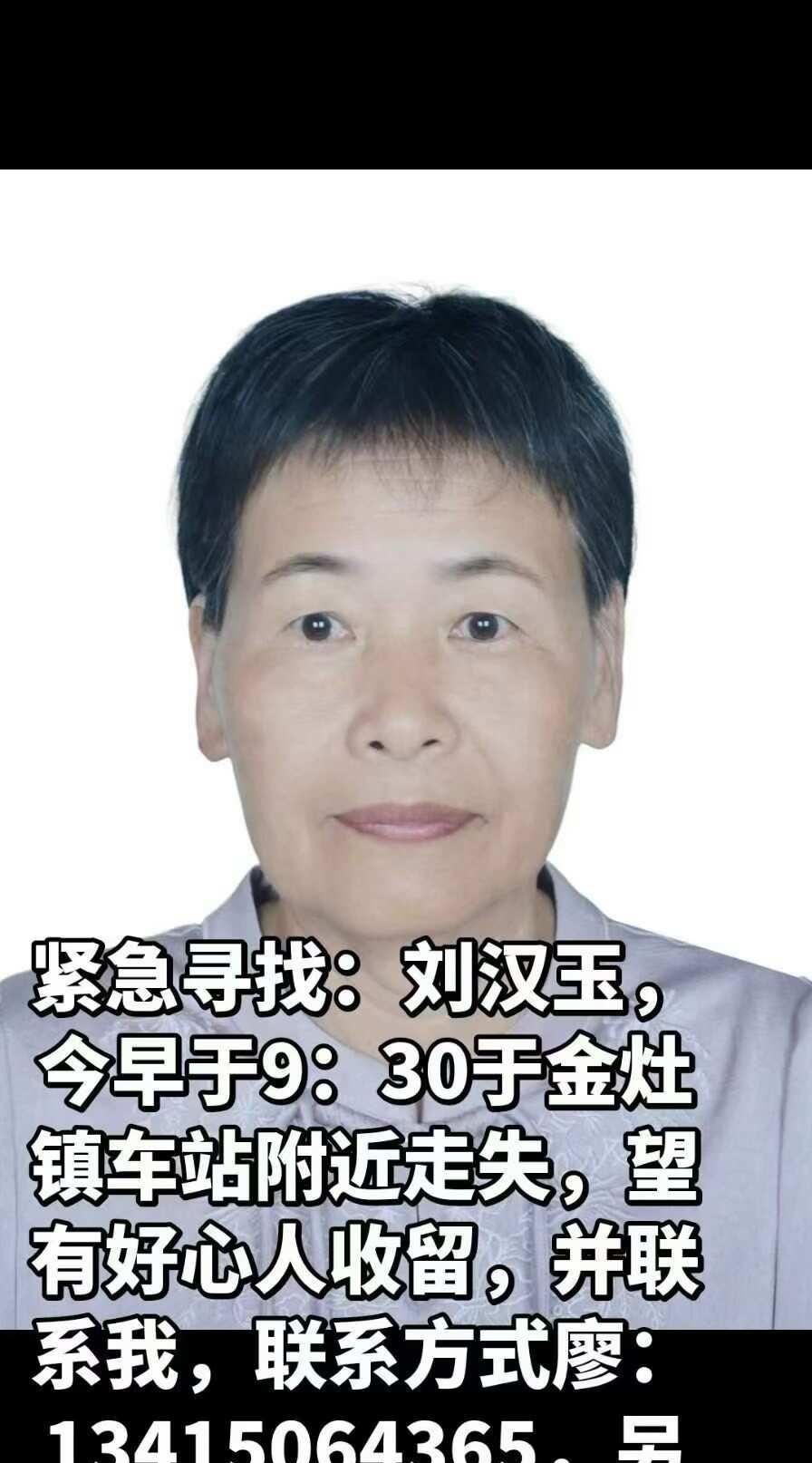 寻人启事，刘汉玉，62岁，身穿白色衣服，一条偏黑色裤子，头戴红帽子，脚穿一双黑色