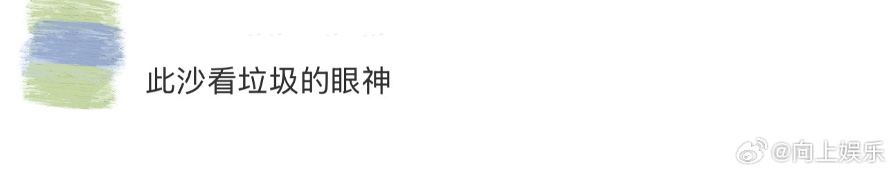 此沙看垃圾的眼神 此沙在《捕风逍影》里的熙泰造型搭配这眼神，简直王者归来，微微低