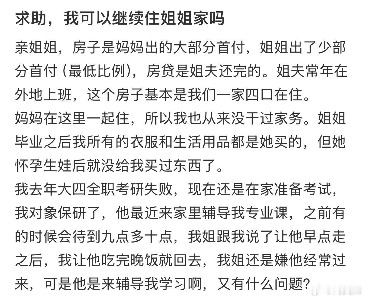 求助，我可以继续住姐姐家吗❓ ！！！ ​​​
