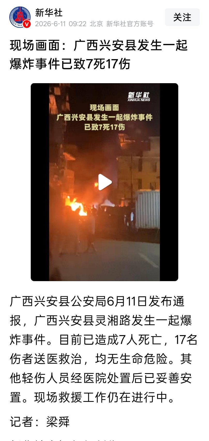 广西兴安县发生一起爆炸事件已致7死17伤。什么情况，怎么这么严重？