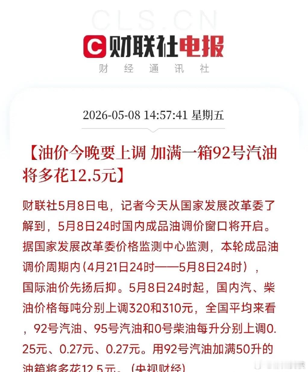 今晚油价要涨！加满一箱多花12块5，那些行业受影响？刚刷到国家发改委通知，今晚2