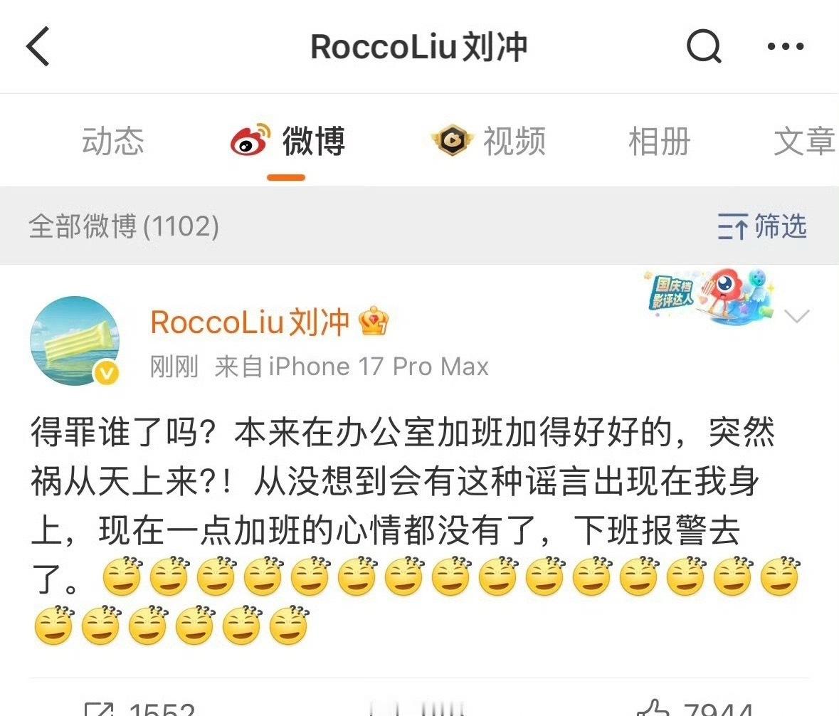 刘冲 下班报警去了有点炸裂，我半天不知道展轩是谁，直到看见vogue主编。。才知