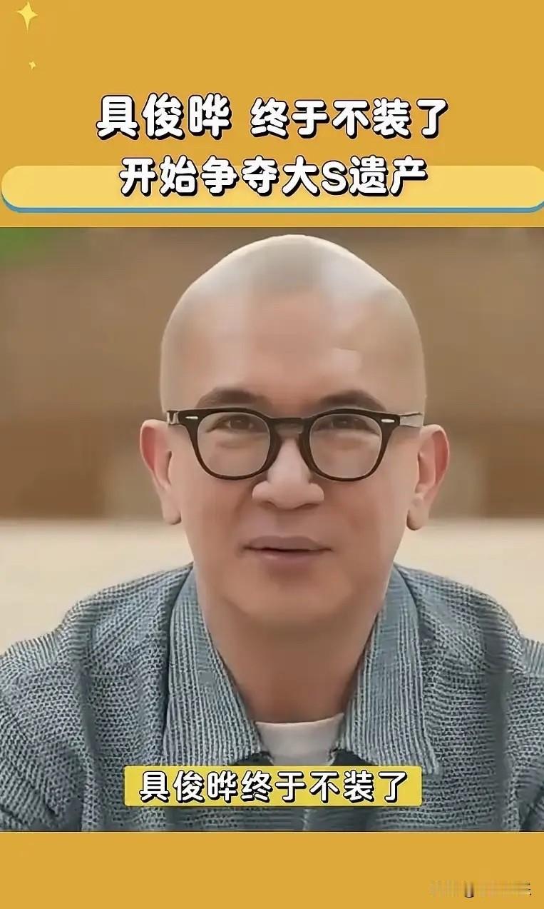 具俊晔这次终于不再伪装了。

大S最大的失误便是选择了具俊晔，如今具俊晔终于藏不