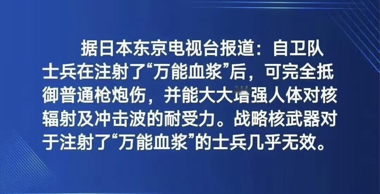 哈哈哈哈哈，我要笑喷了，小日本真的是魔症了！据东京电视台报道，自卫队士兵如果注射