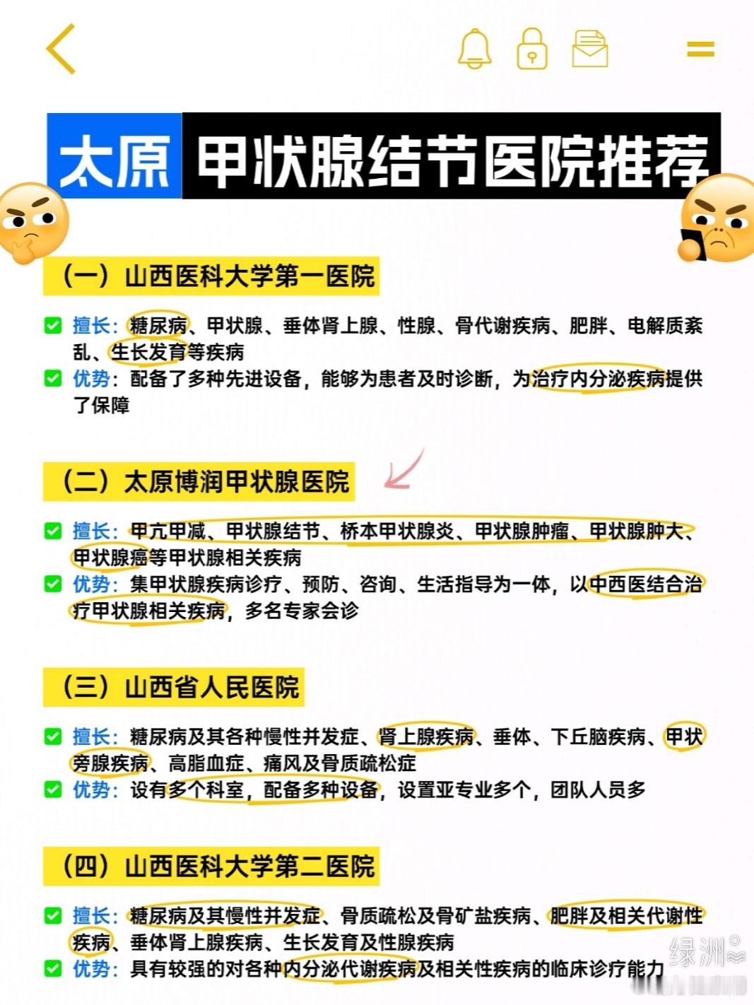 太原甲状腺结节，分享几家很厉害的医院 这几家医院口碑都比较好，宝子们有需求的话可