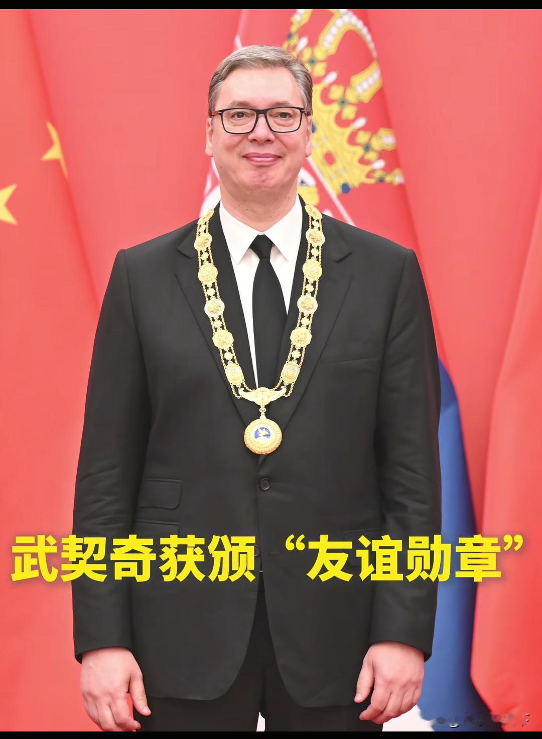 塞尔维亚总统武契奇荣获中国对外最高荣誉友谊勋章，成为全球第八位获此殊荣的外国友人