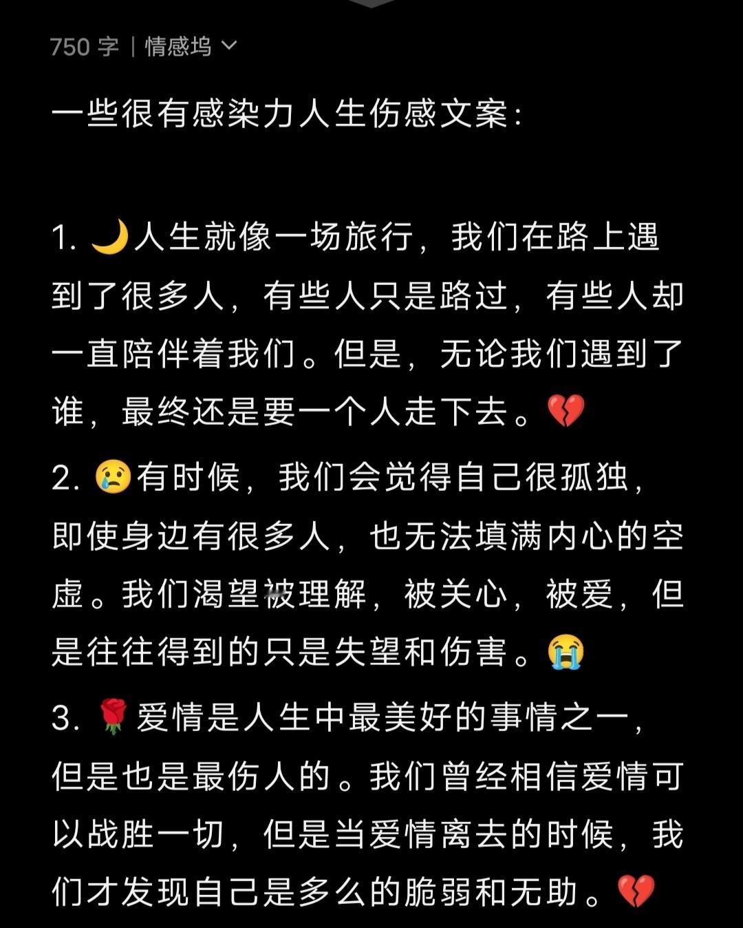 一些很有感染力人生伤感文案： 1. 🌙人生就像一场旅行，我们在路上遇到了很多人
