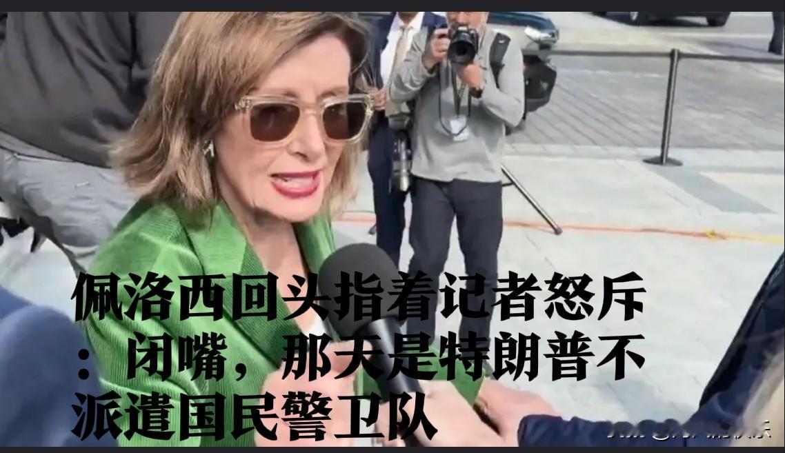 佩洛西回头指着记者怒斥：闭嘴，那天是特朗普不派遣国民警卫队

   据外媒报道美