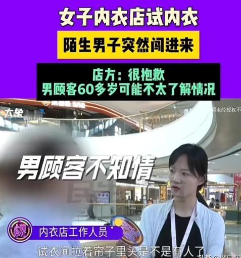 河南郑州，女子在内衣店脱光衣服试穿内衣，一位60多岁的老大爷突然闯进来，把女子看