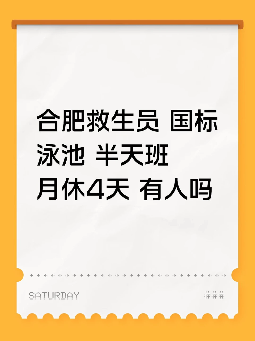合肥救生员 国标泳池 半天班 月休4天 有人吗
