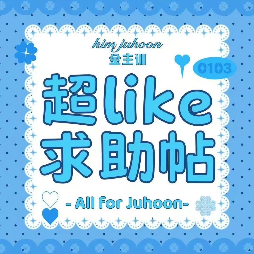 金主训  🐽金主训cortis唯一门面 📢📢超like团建已达标的宝贝存图
