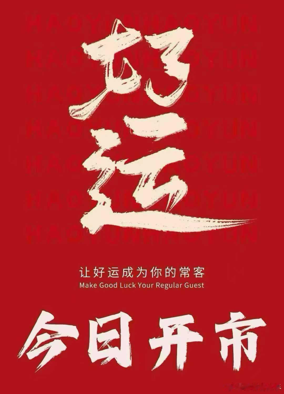 所有的幸运都与您不期而遇 ！ 