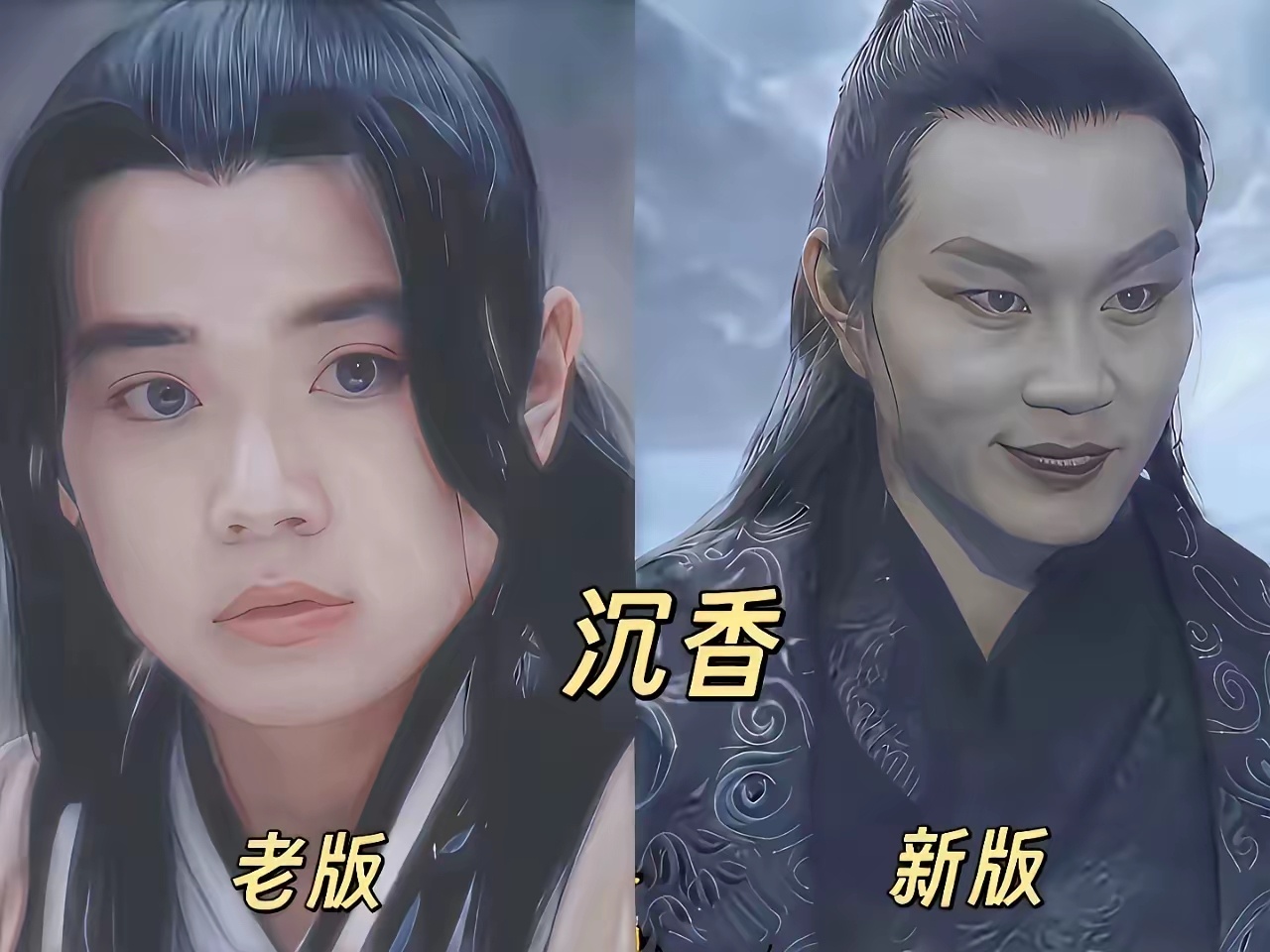 新版沉香少了少年气，反倒像邪修，没了老版的可爱。 