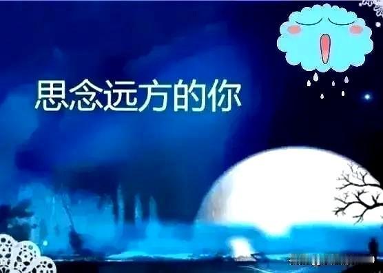 明天就是10月6号中秋节了，给我最心爱的人说几句心里话！
虽然我们中秋不能见面，