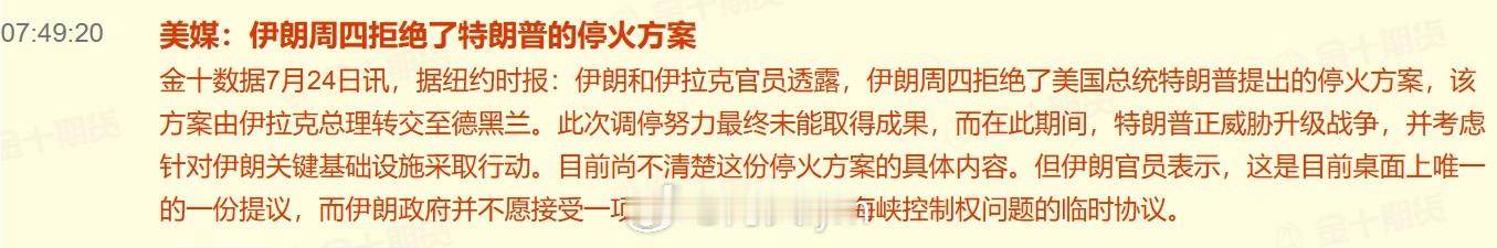 美媒：伊朗周四拒绝了特朗普的停火方案据纽约时报：伊朗和伊拉克官员透露，伊朗周四拒