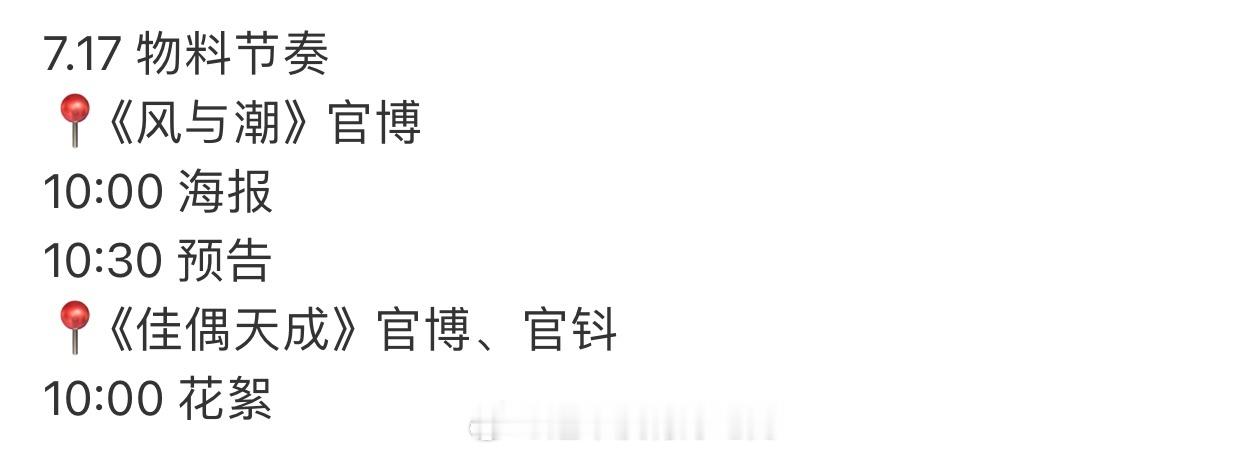任嘉伦《风与潮》《佳偶天成》明天物料发布节奏，期待[期待] ​​​
