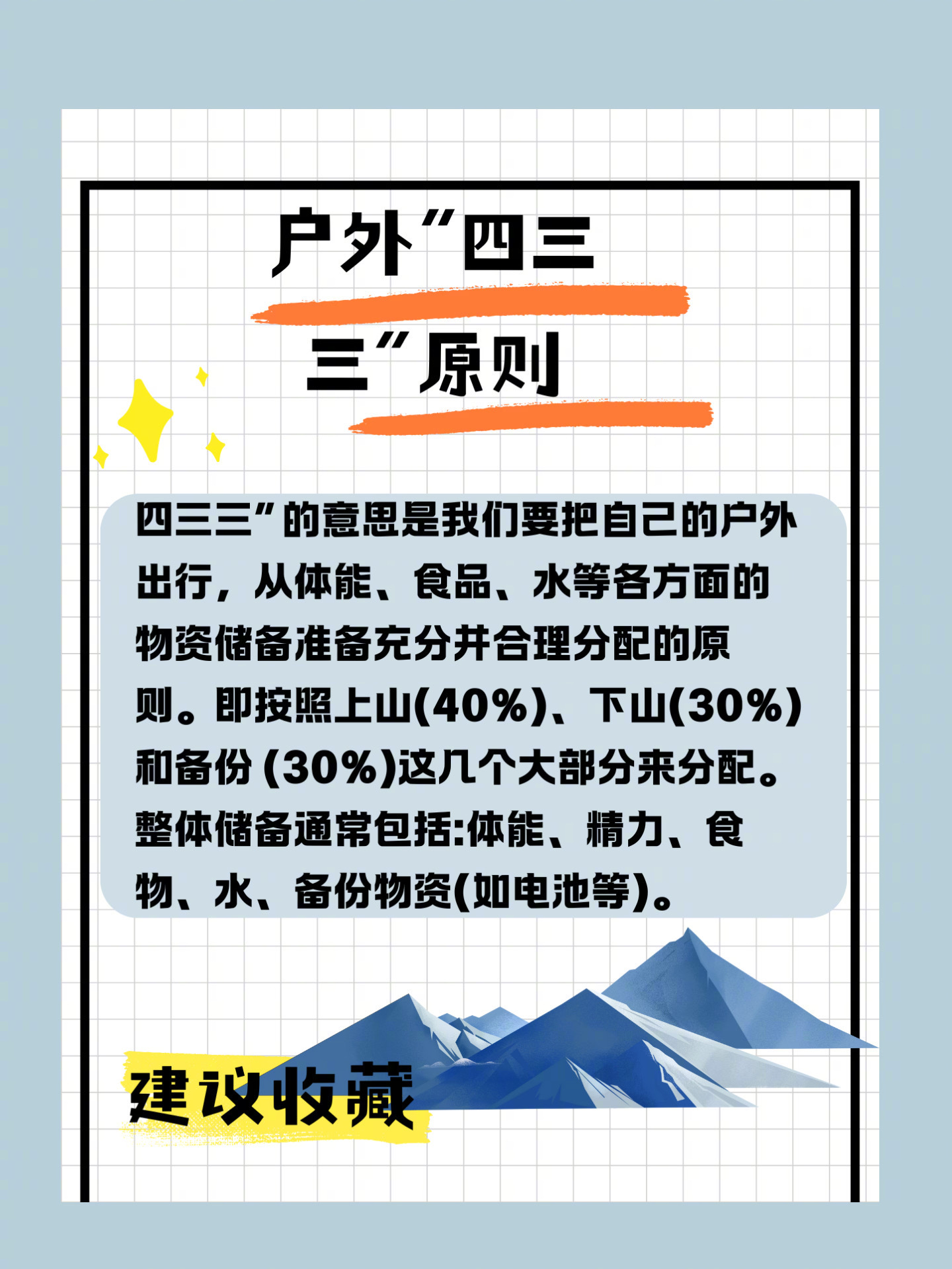 户外徒步四三三原则‼️新手徒步总是手忙脚乱？学会这套户外433原则解锁无痛徒步新