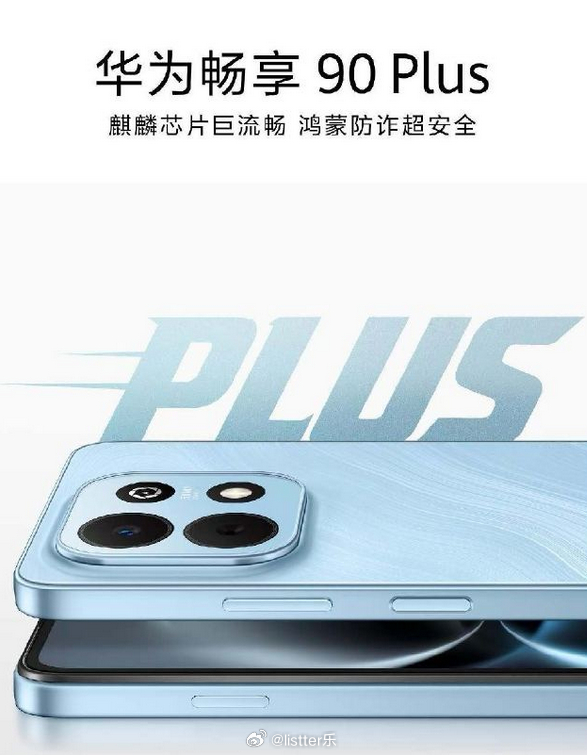 好期待体验一下华为畅享90Plus的鸿蒙系统的流畅性，这手机的意义十分重大：华为