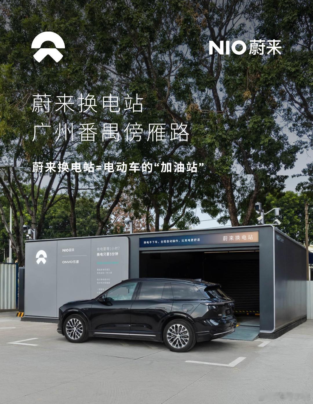 换电站是电动车的加油站蔚来换电站 | 广州番禺傍雁路 上线周边3公里覆盖4大核心