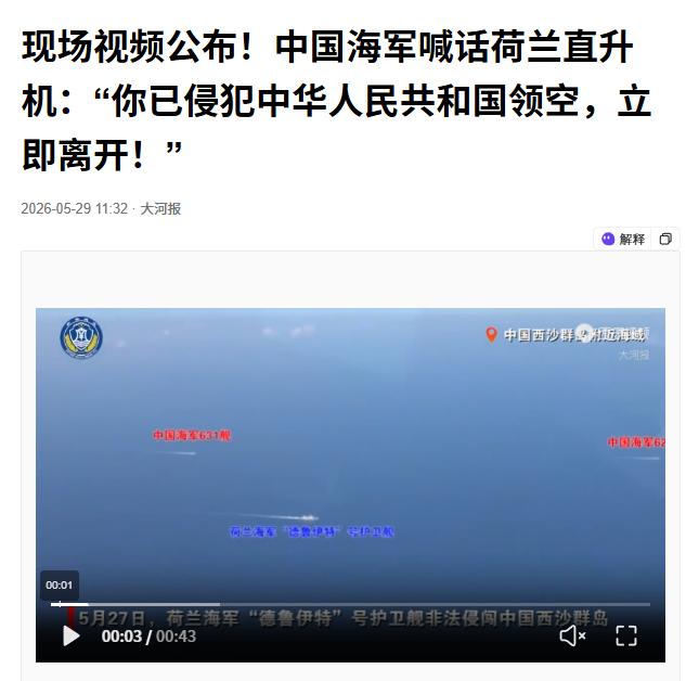5 月 27 日，荷兰军舰用舰载直升机频繁升空，侵闯我南海领空，被解放军警告驱离