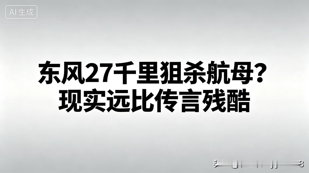 网传东风27可在七千公里内，精准锁定并击沉海上机动航母，这类说法在网络广为流传。