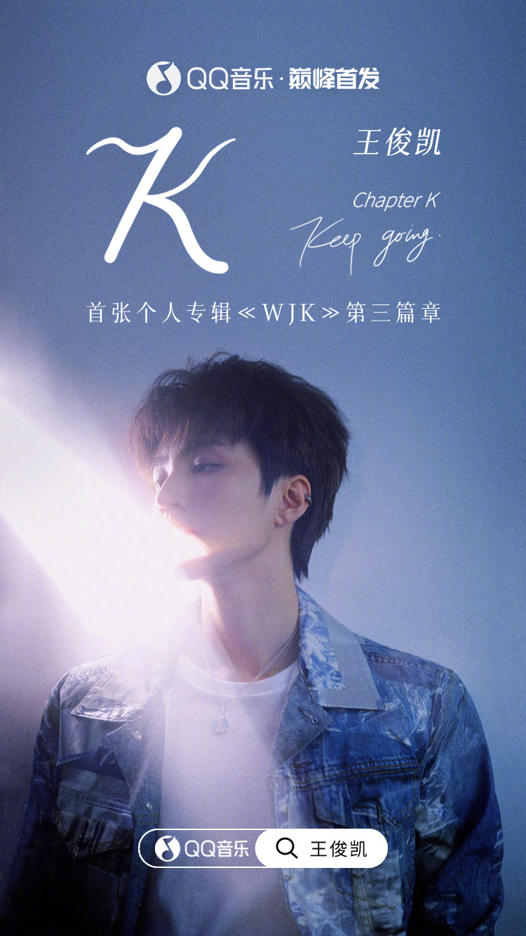 QQ音乐新歌首发 首张个人专辑《WJK》第三篇章《K》>>网页链接 释出，专辑完