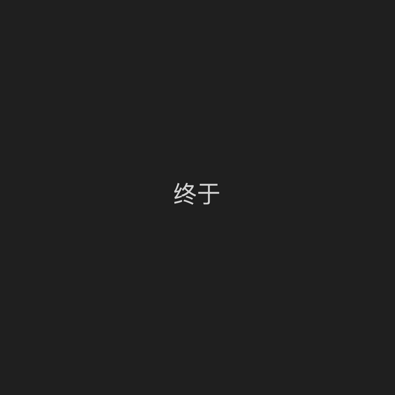 世上无难事，只怕有心人 ​​​