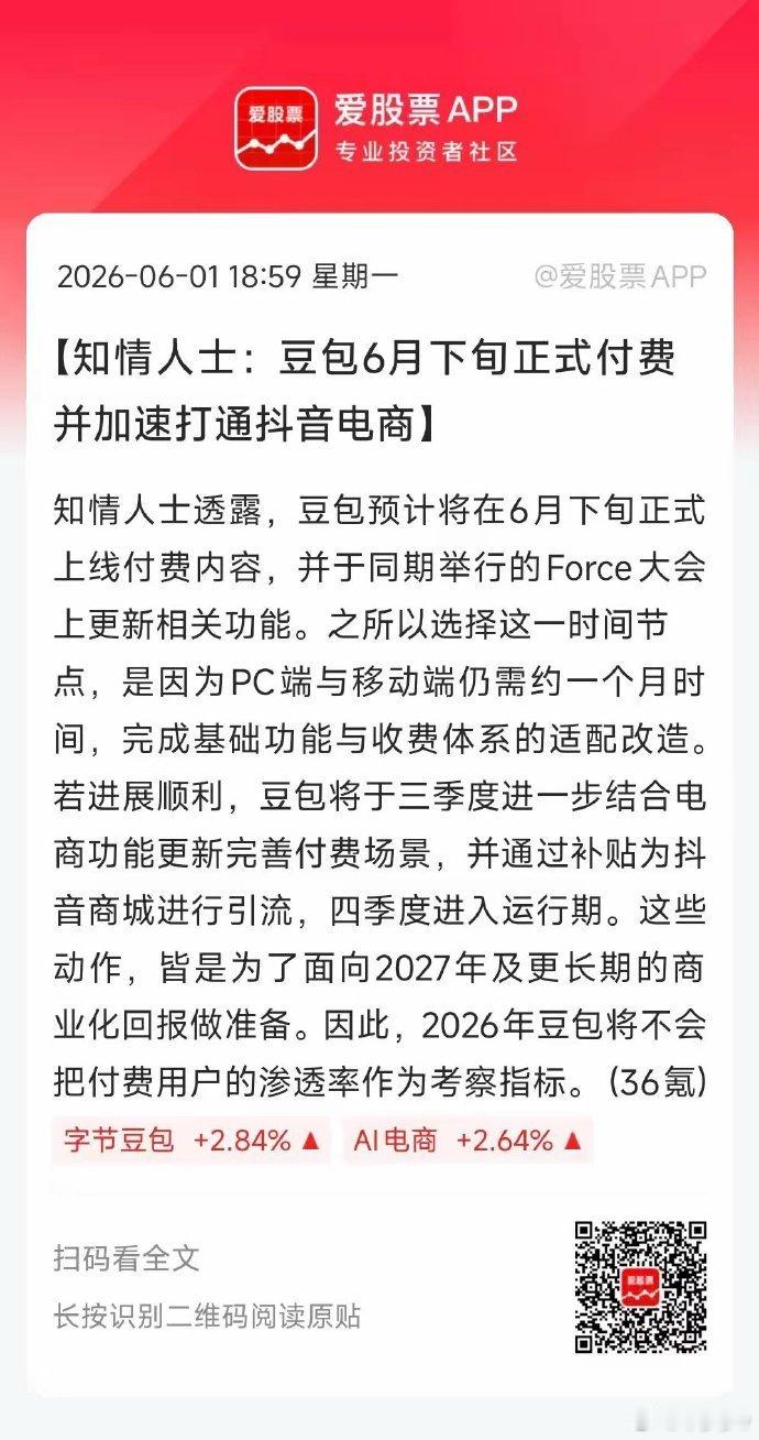 豆包预计6月下旬正式收费，打响第一枪！豆包现在月活有3亿多，日活1.4亿，日均T