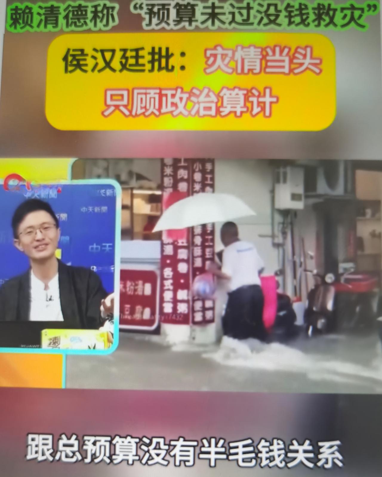 侯汉廷最近痛批赖清德灾情期间拿“总预算未过、没钱救灾”做政治话术。
 事件完整脉