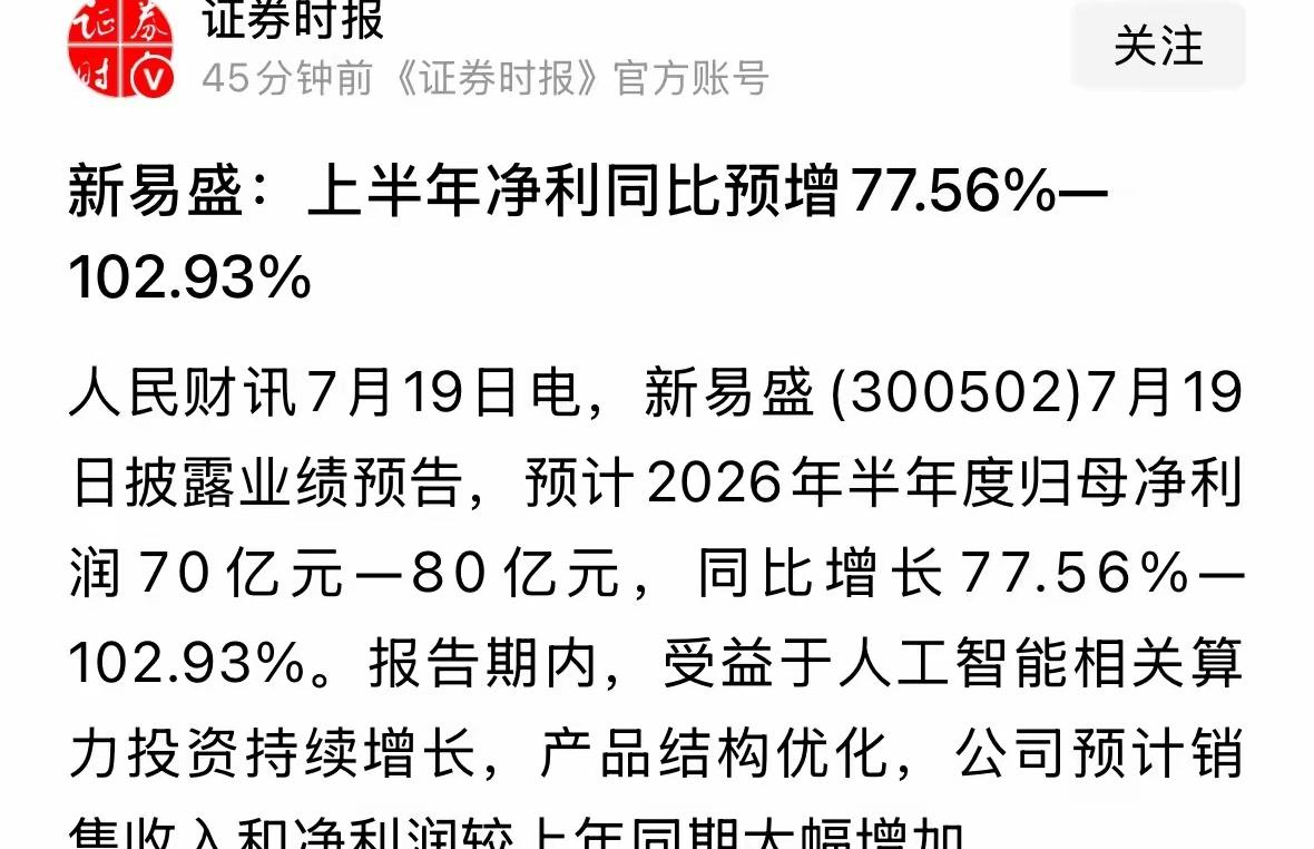 周末顶级利好来了：人民日报旗下的官媒发布重磅利好消息，新易盛半年报业绩炸裂上半年