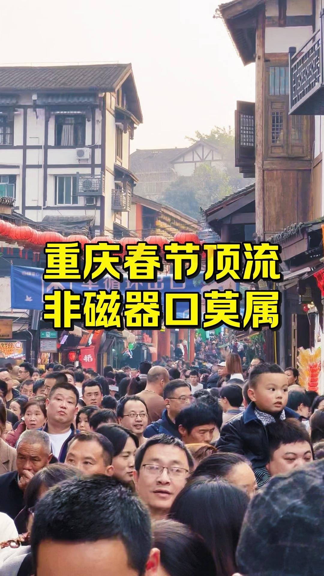 重庆春节顶流，非磁器口莫属。