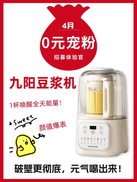 0元宠粉中🎁九阳破壁机快来领走