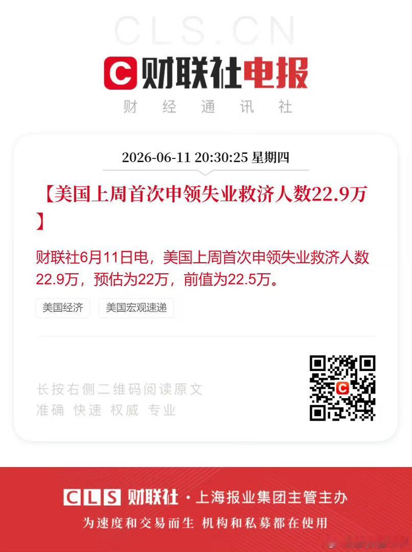 美国上周首次申领失业救济人数22.9万，预估为22万，前值为22.5万。加息又加