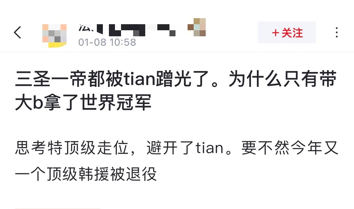 网友热议：三圣一帝都被tian蹭光了。为什么只有带大b拿了世界冠军？[思考]思考