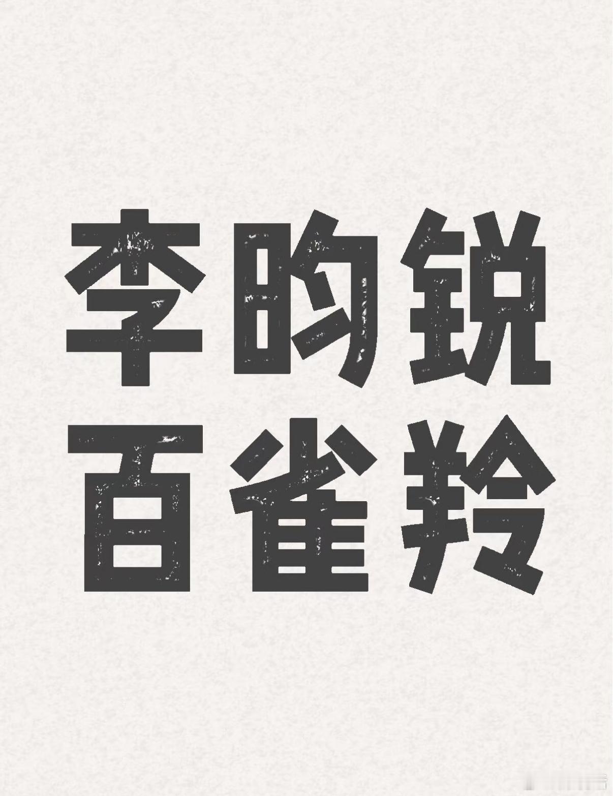 🍉李昀锐新商务 百雀羚 ​​​