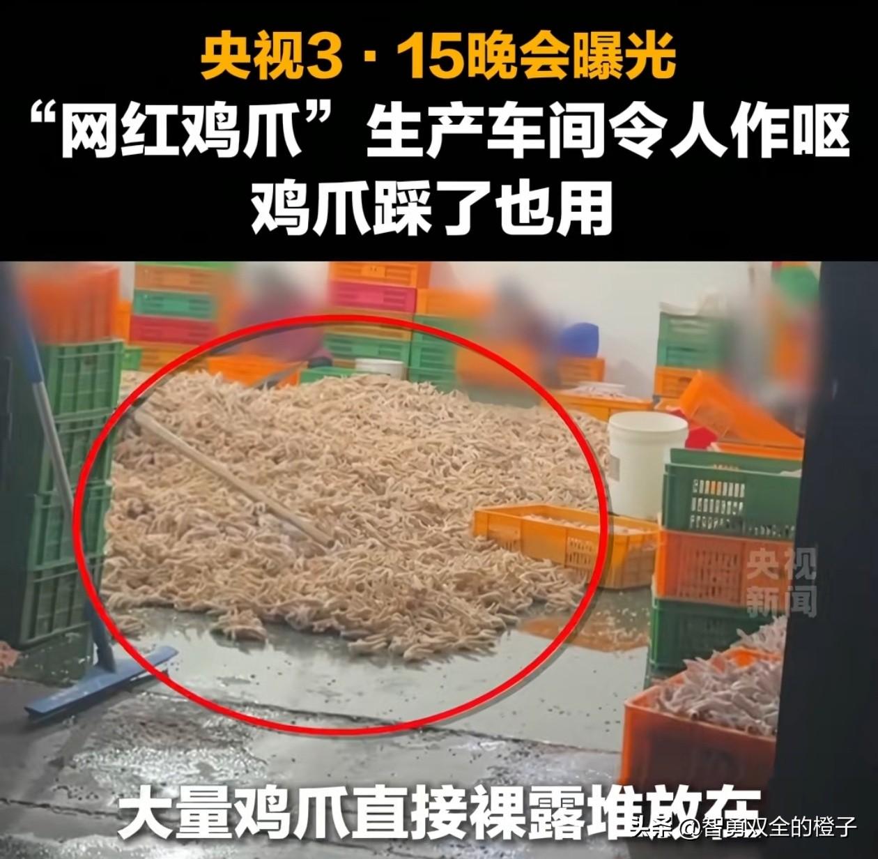 一觉醒来，带货鸡爪的主播天塌了！

央视曝光鸡爪的生产过程，工厂环境简直不忍直视
