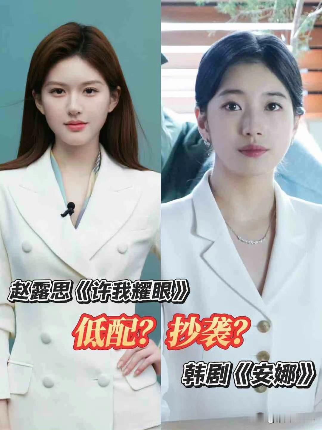 10月9日，赵露思《许我耀眼》抄袭8部剧！
从框架剧情到台词穿搭，一整个大杂烩！