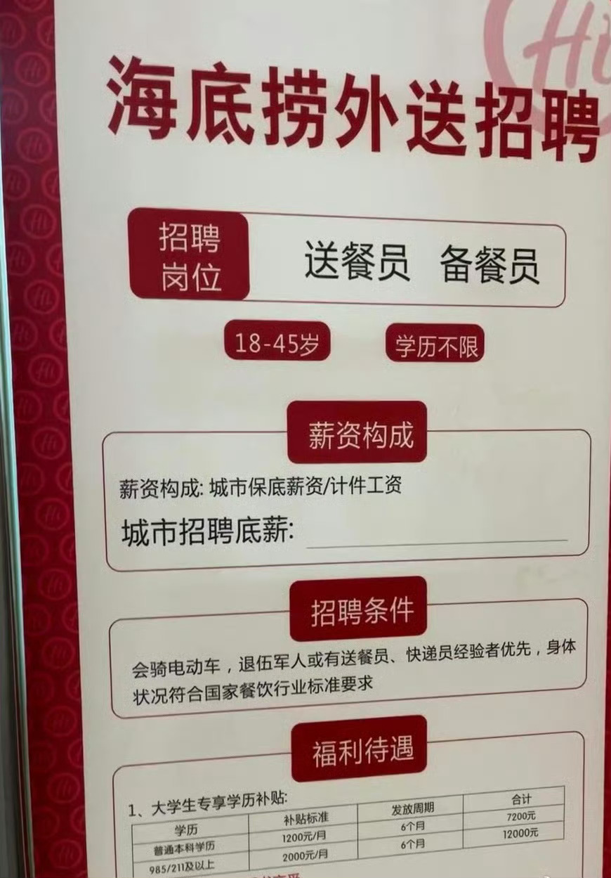 海底捞回应招211或985学历外送员  虽说985和211的去送外卖，可是这写了