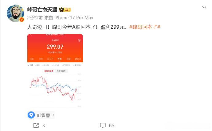 峰哥说自己股市回本了不少网友纷纷留言共情，在股市之中回本远比盈利更让人欢喜。经历