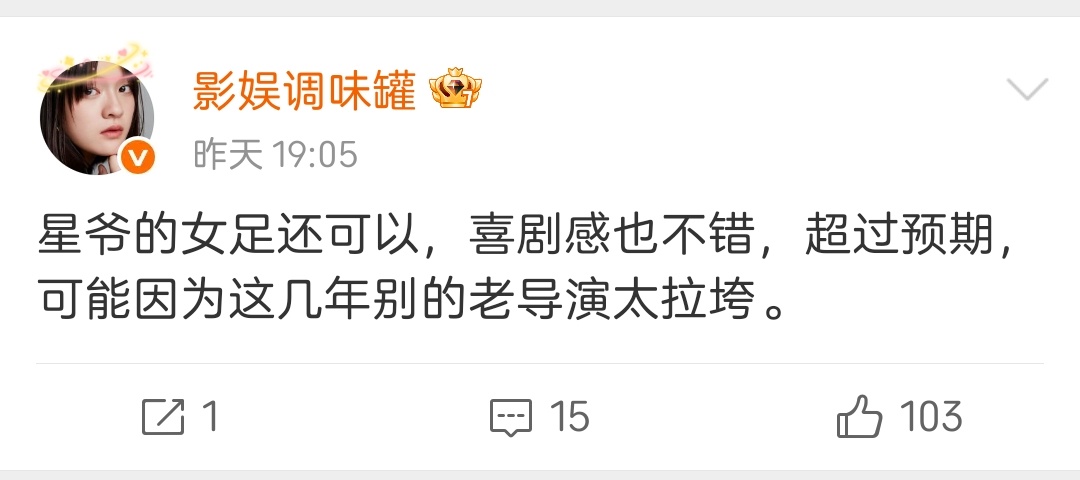 有一个人很会演喜剧，是谁我不说