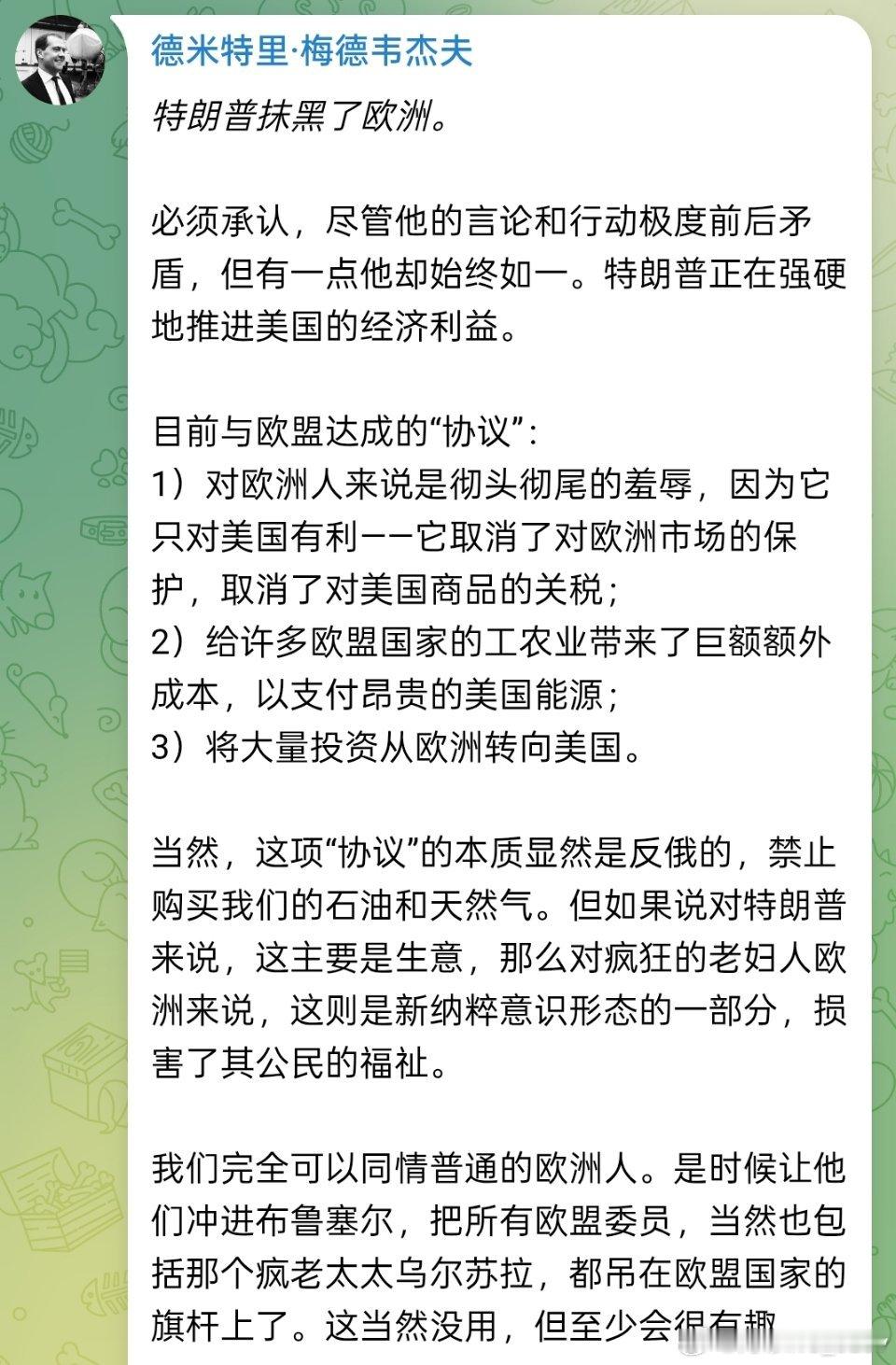 梅德韦杰夫评美欧达成贸易协议：美欧贸易协议只对美国有利，对欧洲人来说是彻头彻尾的